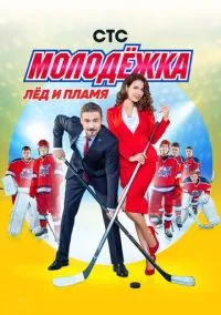 Молодёжка (сериал 2013) смотреть онлайн бесплатно Лордфильм