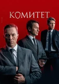 Комитет (сериал 2022) смотреть онлайн бесплатно Лордфильм