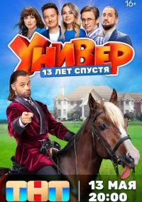 Универ. 13 лет спустя (сериал 2024) смотреть онлайн бесплатно Лордфильм