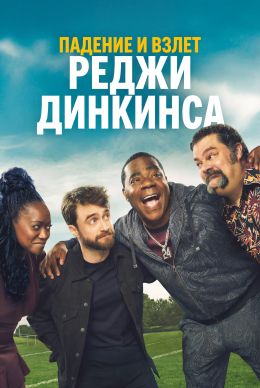 Падение и взлёт Реджи Динкинса (сериал 2026) 1-6 серия смотреть онлайн бесплатно Лордфильм