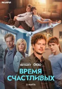 Время Счастливых (сериал 2025) 1-6 серия смотреть онлайн бесплатно Лордфильм