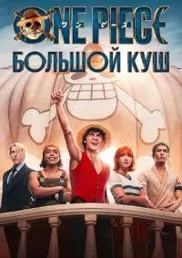 One Piece. Большой куш (сериал 2023) смотреть онлайн бесплатно Лордфильм